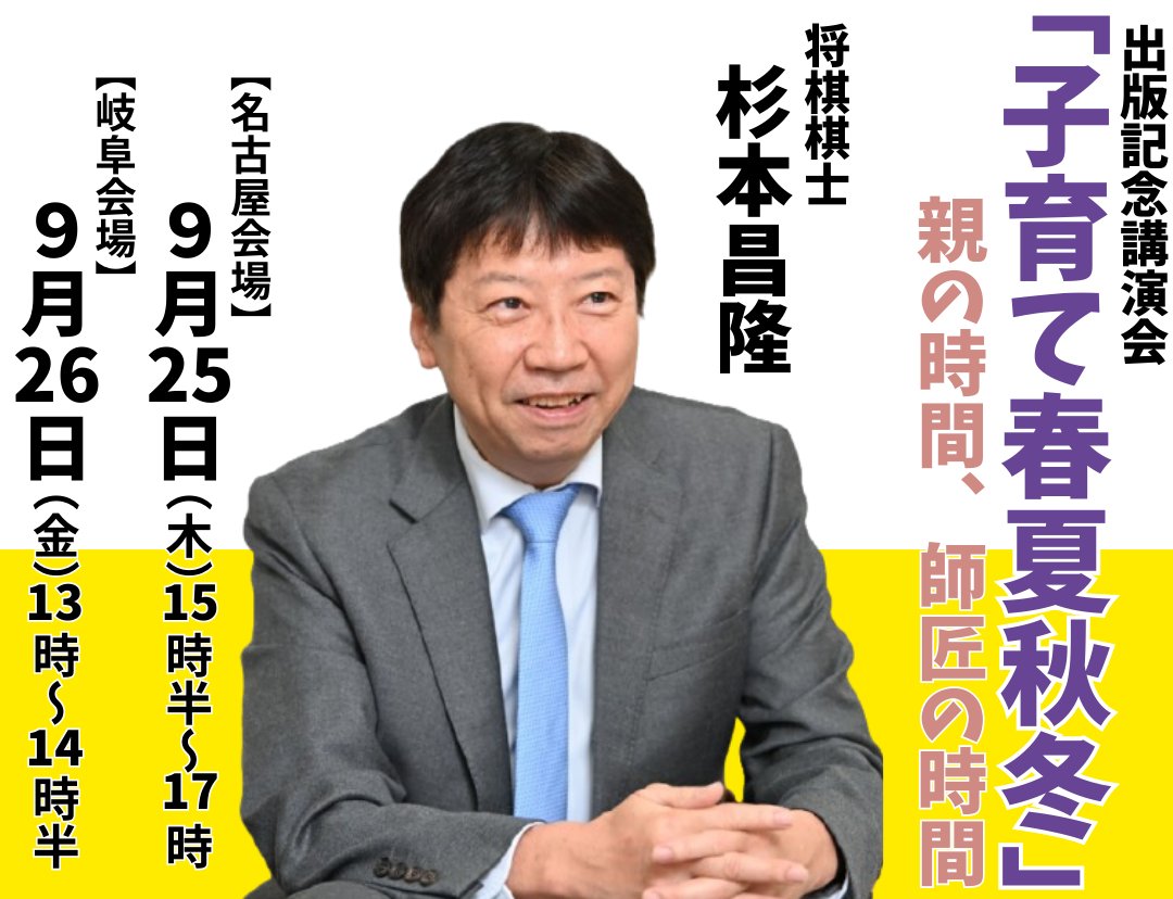 sakae_cc's tweet image. #藤井聡太 七冠の師匠である #杉本昌隆 八段が、新刊『子育て春夏秋冬～親の時間、師匠の時間』(7月出版)に合わせ、ご自身の経験や将棋界のエピソードを交え、子育ての悩みに向き合います。参加者には新刊本を進呈。
名古屋▶x.gd/hbucO
岐阜▶x.gd/gbMMF
#中日文化センター