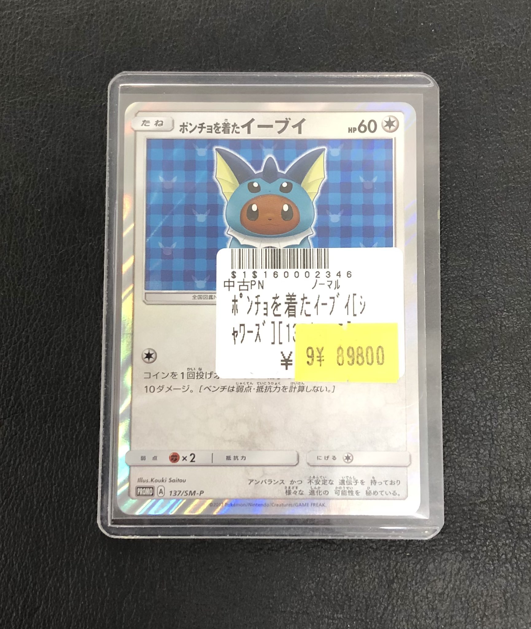 ポケモン - ポンチョを着たイーブイ　シャワーズ　2枚セット Amazon.co.jp: ポケモンカードゲーム 137/SM-P ポンチョを着た