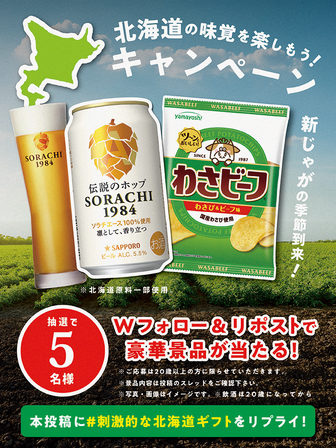 わさビーフの山芳製菓 (@yamayoshiseika) on Twitter photo /
わさビーフ🐮🥔✖サッポロ SORACHI 1984🍺
🥔北海道の味覚を楽しもう!キャンペーン🥔
\
抽選で5⃣名様に豪華景品が当たる🎁✨
※景品内容はスレッドをご確認ください。
✅参加方法
①Wフォロー(<a href="/yamayoshiseika/">わさビーフの山芳製菓</a> / <a href="/SapporoBeer/">サッポロビール SapporoBeer</a> )&リポスト!
② 「#刺激的な北海道ギフト」をリプライ! /
わさビーフ🐮🥔✖サッポロ SORACHI 1984🍺
🥔北海道の味覚を楽しもう!キャンペーン🥔
\
抽選で5⃣名様に豪華景品が当たる🎁✨
※景品内容はスレッドをご確認ください。
✅参加方法
①Wフォロー(<a href="/yamayoshiseika/">わさビーフの山芳製菓</a> / <a href="/SapporoBeer/">サッポロビール SapporoBeer</a> )&リポスト!
② 「#刺激的な北海道ギフト」をリプライ!