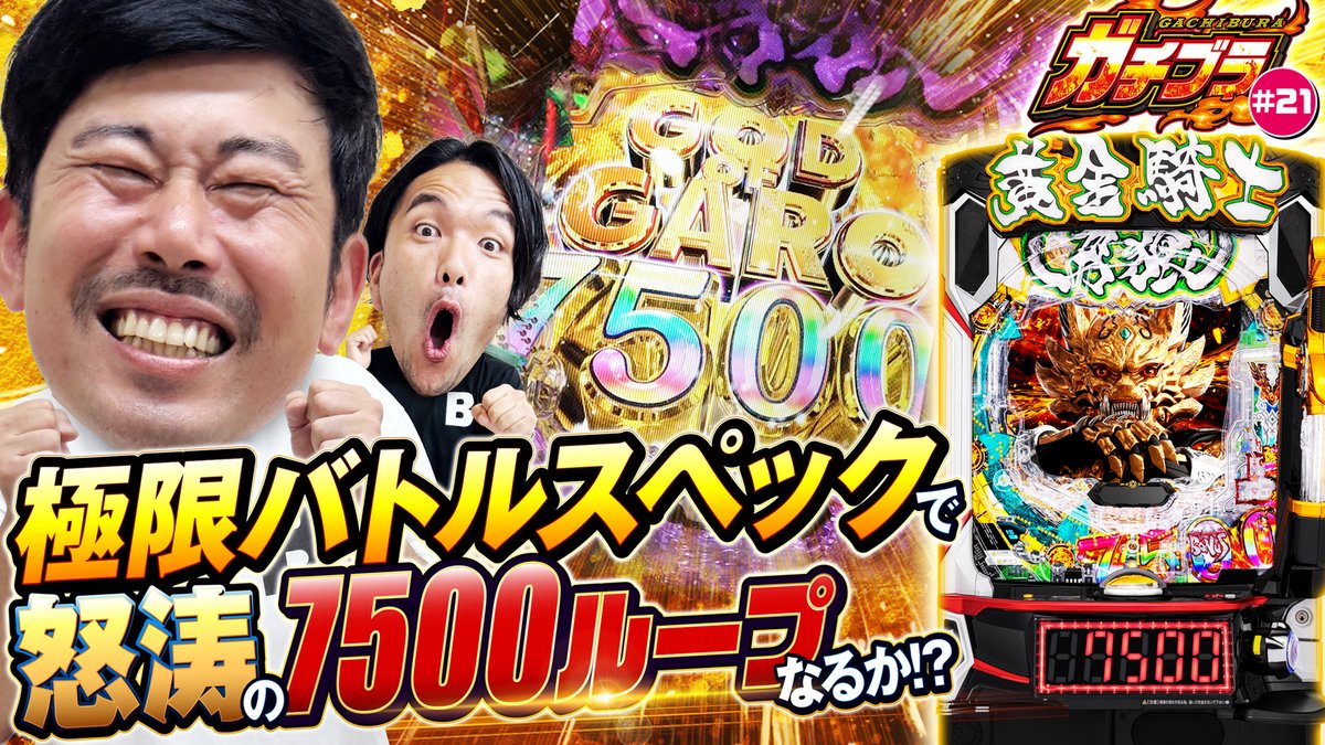 株式会社ダイナム【公式】 (@dynamjp) on Twitter photo #ガチブラ🔥#21
🎊7月グランドオープン🎊
#ダイナム滋賀彦根店 <a href="/dynam_00439/">ダイナム滋賀彦根店~Since2025.7.18~</a> <a href="/dynam_hikone/">ひるがお@ダイナム滋賀彦根店</a> にガチブラが初登場㊗
朝イチの整列から抽選までブラザー同士で事件が勃発🔥💥
ケンカするほど仲が良い!? 2人そろって新台 e牙狼12 に挑戦⚡狙うはコンプリート✨果たして奇跡は訪れるのか―!? #ガチブラ🔥#21
🎊7月グランドオープン🎊
#ダイナム滋賀彦根店 <a href="/dynam_00439/">ダイナム滋賀彦根店~Since2025.7.18~</a> <a href="/dynam_hikone/">ひるがお@ダイナム滋賀彦根店</a> にガチブラが初登場㊗
朝イチの整列から抽選までブラザー同士で事件が勃発🔥💥
ケンカするほど仲が良い!? 2人そろって新台 e牙狼12 に挑戦⚡狙うはコンプリート✨果たして奇跡は訪れるのか―!?