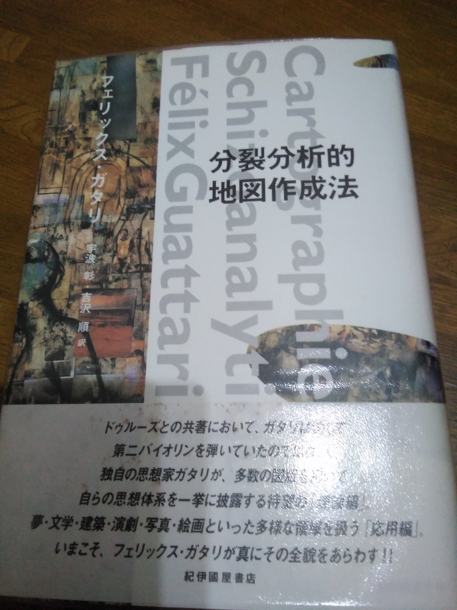 【中古】 分裂分析的地図作成法/紀伊國屋書店/フェリックス・ガタリ 原田 忠男 on X: 