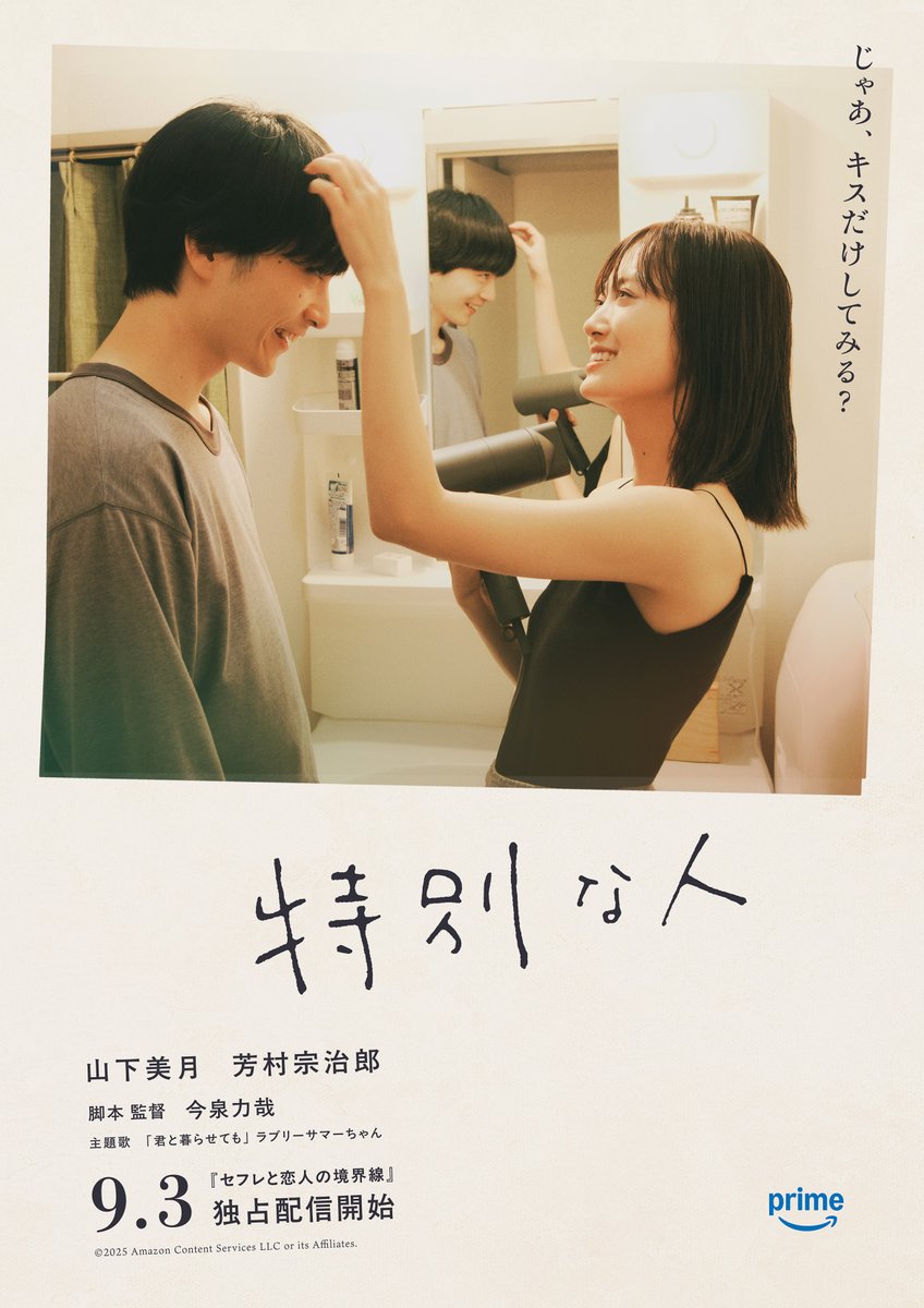 じゃあ、キスだけしてみる？ ￣V￣￣￣￣￣￣￣￣￣￣ 🎞️ 3話『特別