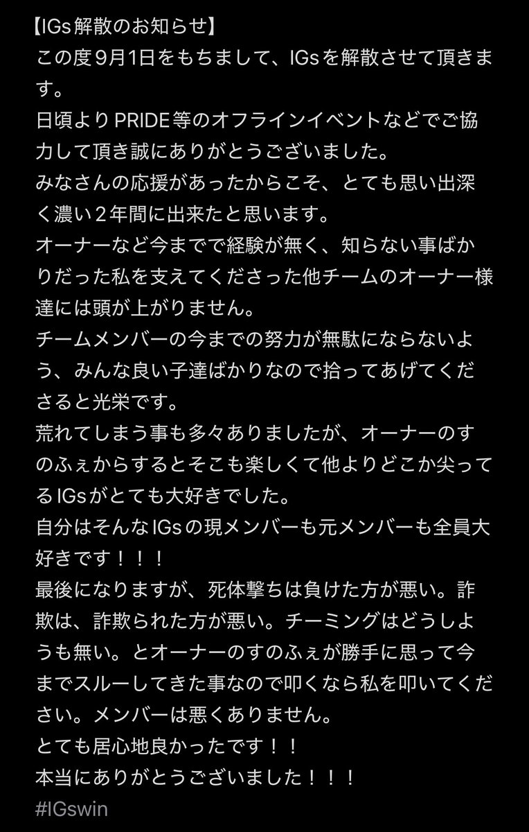 IGs解散
今までありがとうございました！
#IGswin