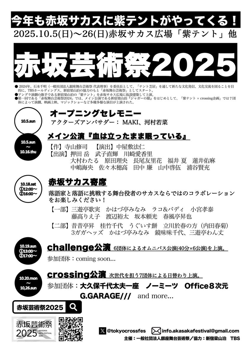 ╭━━━━━━━━━━╮
⠀ #赤坂芸術祭2025
⠀ 仮チラシ解禁⚠️
╰━ｖ━━━━━━━━╯

📣赤坂サカス広場"紫テント"
✖︎crossing公演
🗓️10月20日(月)-26日(日)

🎪大久保千代太夫一座
🎪ノーミーツ
🎪Office８次元
🎪G.GARAGE///

and more…
