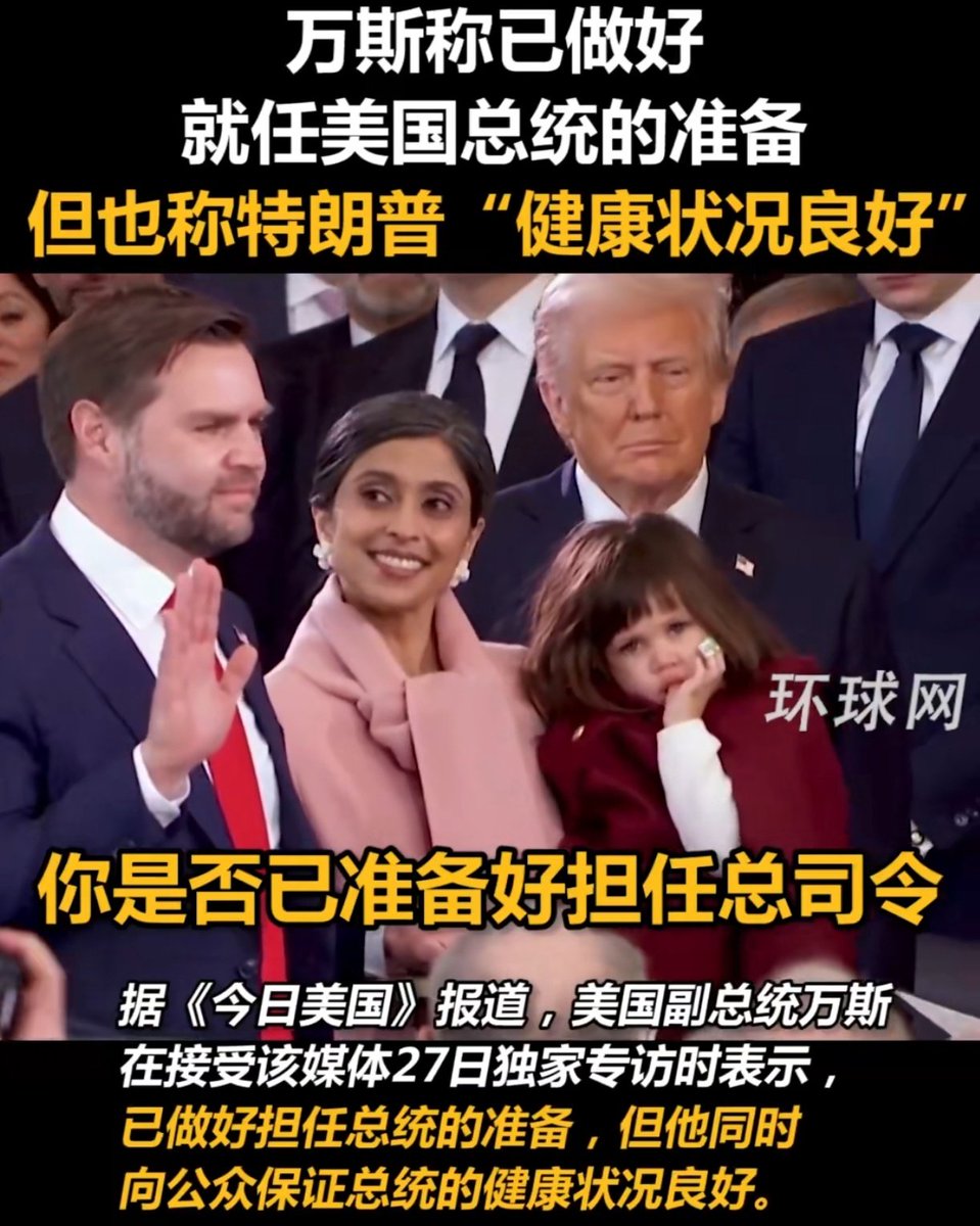 据环球网援引美媒报道，美国副总统 万斯在接受该媒体27日独家专访时，万斯被问及是否准备好担任总司令时说道：“在过去的200天里，我接受了很多很好的在职培训”。但紧接着，万斯表示“但我非常有信心， 总统身体状况良好，将会完成剩余任期。”