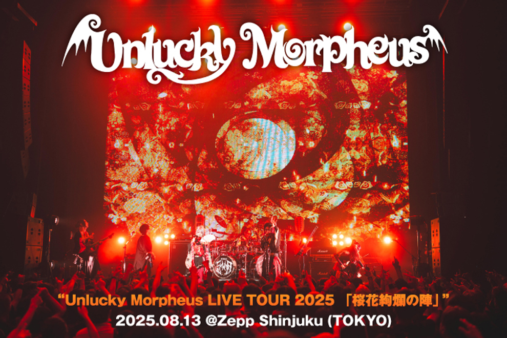 Unlucky Morpheusのライヴ・レポート公開！コロナ禍の中止公演に対するリベンジの場となったツアー"桜花絢爛の陣"、あんほりも登場した千秋楽 Zepp Shinjuku公演をレポート！
gekirock.com/news/2025/09/u…

#UnluckyMorpheus
#あんきも
#桜花絢爛の陣