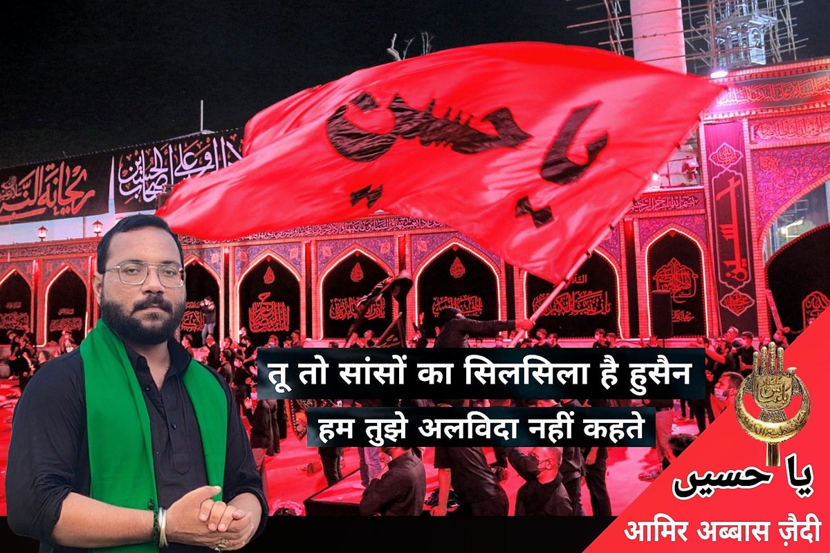 Amir Abbas Zaidi BJP (@amirabbasbjp) on Twitter photo तू तो सांसों का सिलसिला है हुसैन
हम तुझे अलविदा नहीं कहते।
💔😭
<a href="/Mohsinrazabjpup/">Mohsin Raza</a> <a href="/azdariyashadat/">Azadari Ya Shahdat</a> <a href="/AzadariNetwork/">AzadariNetworkdotcom</a> <a href="/bhakkarazadari5/">Bhakkar Azadari Official</a> <a href="/NehanaqviPK/">Neha Naqvi</a> <a href="/AzadariTube/">Kazmi Messaging Srvc</a> तू तो सांसों का सिलसिला है हुसैन
हम तुझे अलविदा नहीं कहते।
💔😭
<a href="/Mohsinrazabjpup/">Mohsin Raza</a> <a href="/azdariyashadat/">Azadari Ya Shahdat</a> <a href="/AzadariNetwork/">AzadariNetworkdotcom</a> <a href="/bhakkarazadari5/">Bhakkar Azadari Official</a> <a href="/NehanaqviPK/">Neha Naqvi</a> <a href="/AzadariTube/">Kazmi Messaging Srvc</a>