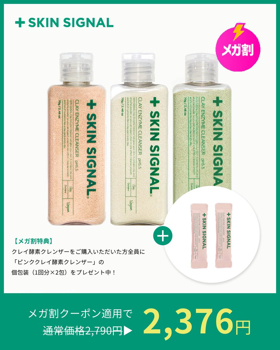 skinsignal_jp's tweet photo. そーちゃんPICK！

#Qoo10メガ割 × #スキンシグナル 🎉

メガ割開催期間中、#クレイ酵素クレンザー を
ご購入いただいた方全員に
「ピンククレイ酵素クレンザー」の
個包装（1回分×2包）をプレゼント中🎁

👇今すぐ商品ページをチェック
https://t.co/Lt2T2ic9um https://t.co/jPPTZDiO53