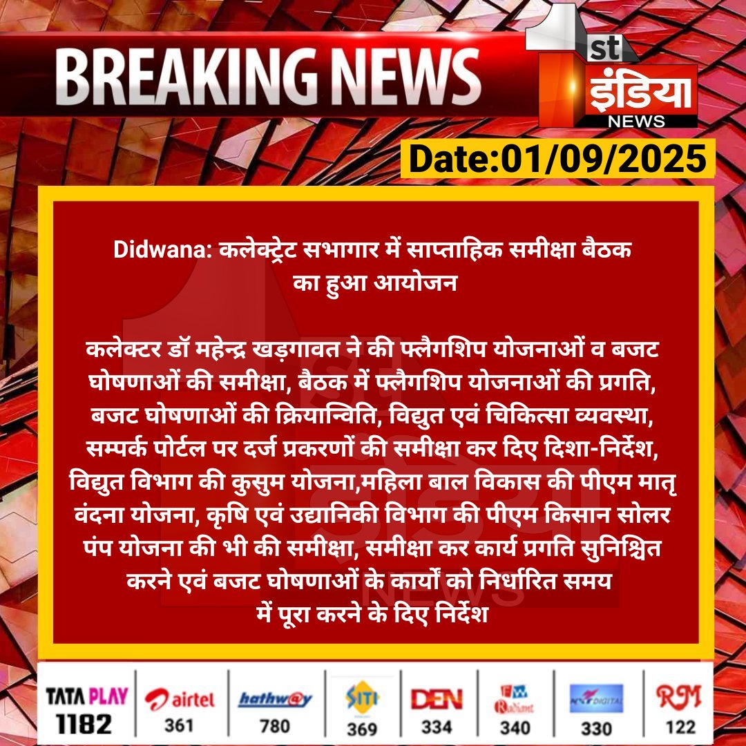 First India News (@1stindianews) on Twitter photo #Didwana: कलेक्ट्रेट सभागार में साप्ताहिक समीक्षा बैठक का हुआ आयोजन
कलेक्टर डॉ महेन्द्र खड़गावत ने की फ्लैगशिप योजनाओं व बजट घोषणाओं की समीक्षा, बैठक में फ्लैगशिप योजनाओं की....
#RajasthanWithFirstIndia #DidwanaNews <a href="/DMDeedwanaKucha/">District Collector & Magistrate-Deedwana Kuchaman</a> #Didwana: कलेक्ट्रेट सभागार में साप्ताहिक समीक्षा बैठक का हुआ आयोजन
कलेक्टर डॉ महेन्द्र खड़गावत ने की फ्लैगशिप योजनाओं व बजट घोषणाओं की समीक्षा, बैठक में फ्लैगशिप योजनाओं की....
#RajasthanWithFirstIndia #DidwanaNews <a href="/DMDeedwanaKucha/">District Collector & Magistrate-Deedwana Kuchaman</a>
