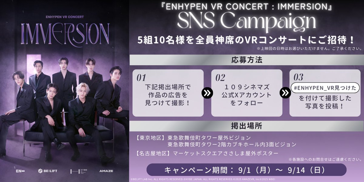 109_nagoya's tweet photo. 9/12(金)～9/28(日)上映🎬
『#ENHYPEN_VRコンサート』SNSキャンペーン✨

作品告知を撮影して応募しよう！
抽選で5組10名様を
『ENHYPEN VR CONCERT : IMMERSION』にご招待🎁
※こちらで指定日時でのご招待となります

1⃣バナーに記載の掲出場所で作品告知を撮影📷
2⃣このアカウントをフォロー
3⃣ #ENHYPEN_VR見つけた を付けて撮影した写真を投稿！

⏳応募締切：9/14(日)23:59まで