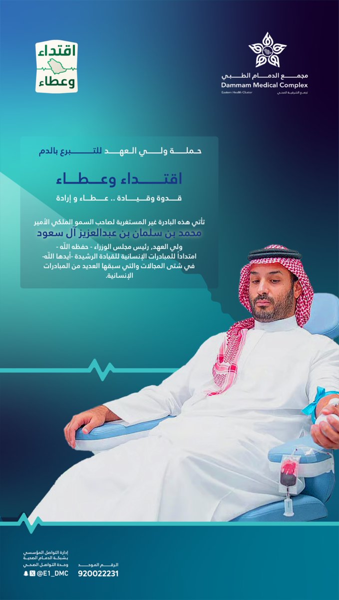 #حملة_ولي_العهد_للتبرع_بالدم

🩸مبادرة ولي العهد -حفظه الله-،
قدوة وقيادة .. عطاء وإرادة.

#شبكة_الدمام_الصحية
#تجمع_الشرقية_الصحي
