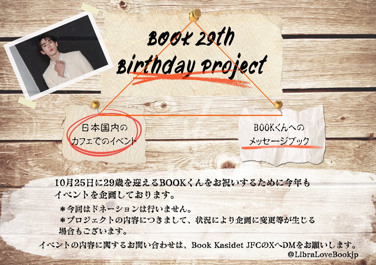 🎂お知らせ⋆͛🍅

お待たせ致しました！
10/25に29歳のお誕生日を迎えるBookくんをお祝いするため、JFCではお祝いイベントを行います。
カフェイベントなどの日程は後日公開しますのでお楽しみに🎁✨️

#29thMysteryCaseBook

🇯🇵の誕生日企画のハッシュタグ⬇️
#kasibook29thBD_JP