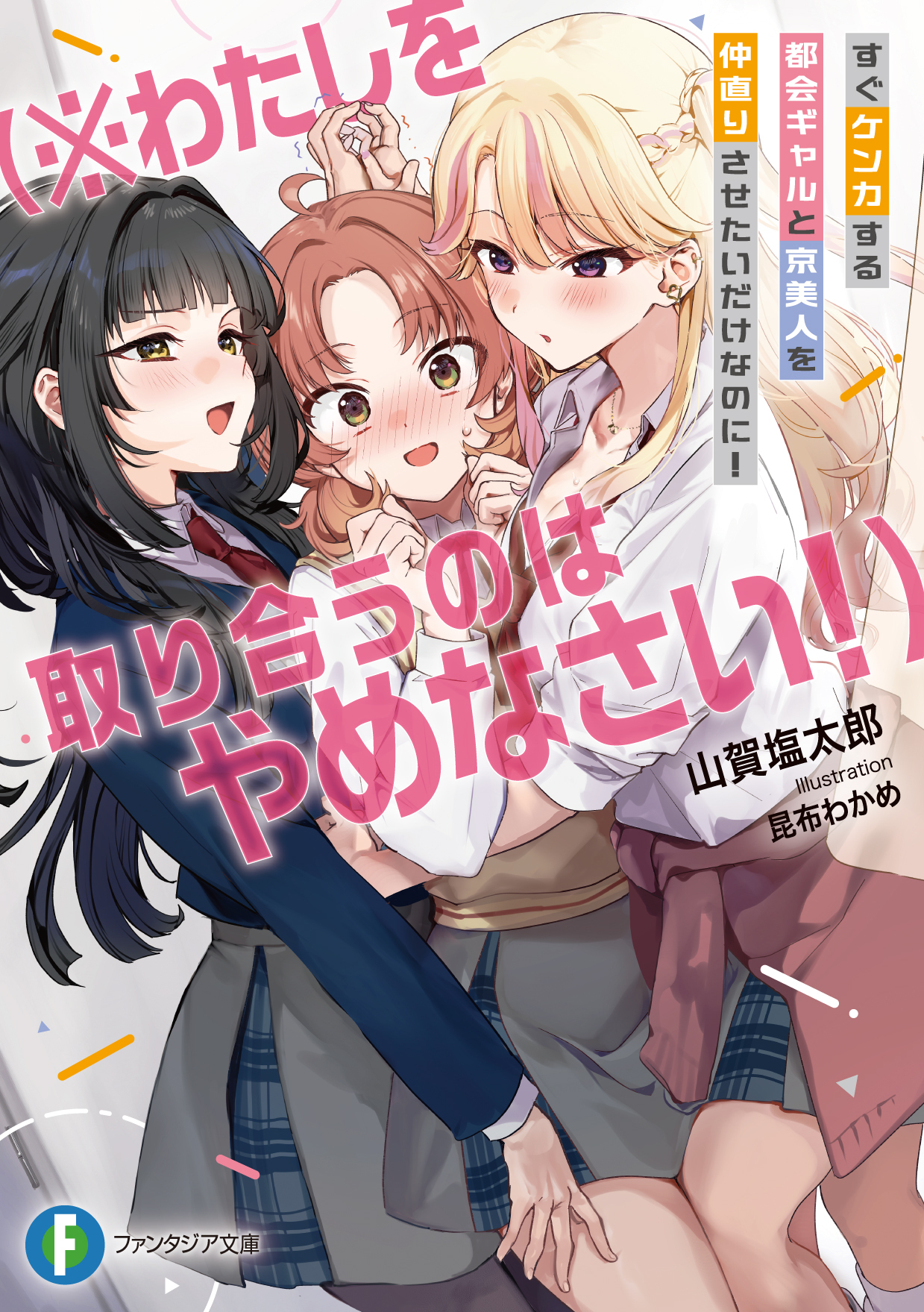 はな様ご相談ページ ファンタジア文庫『GirlsLine』公式 on X: 
