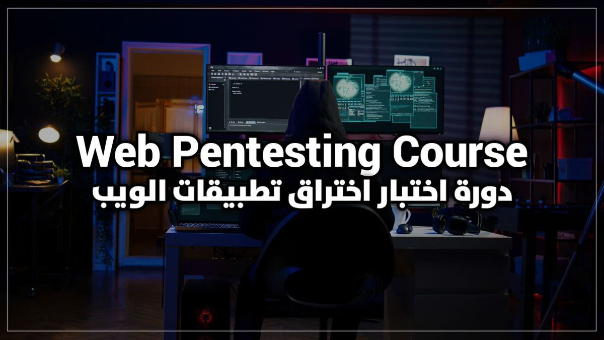 تعرف على آلية فحص تطبيقات الويب من الثغرات الأمنية و كيفية اكتشاف الثغرات مثل :
XSS
SQL Injection
Information Disclosure
CSRF
XXE
IDOR
SSRF
و غيرها الكثير من خلال الدورة المجانية على قناتنا عاليوتيوب

 youtube.com/watch?v=clLoyQ…