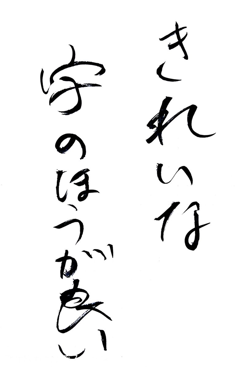 【きれいな字のほうが良い。】

 #たしかに荘
 #harmony