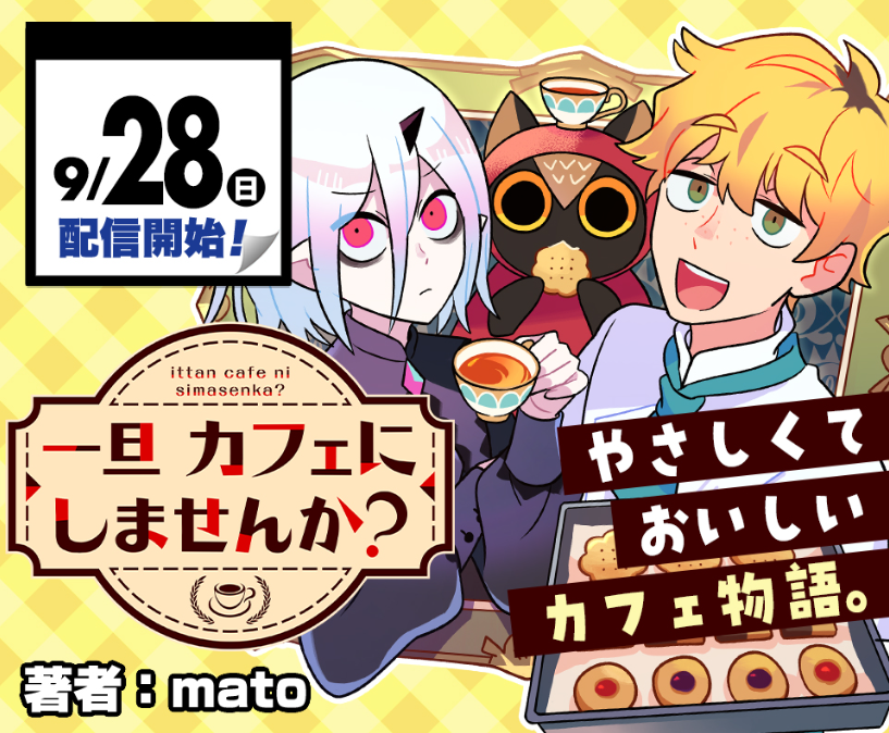 今月末（9/28）から少年ジャンプ＋で新連載開始します！！よろしくお願いいたします～☕️