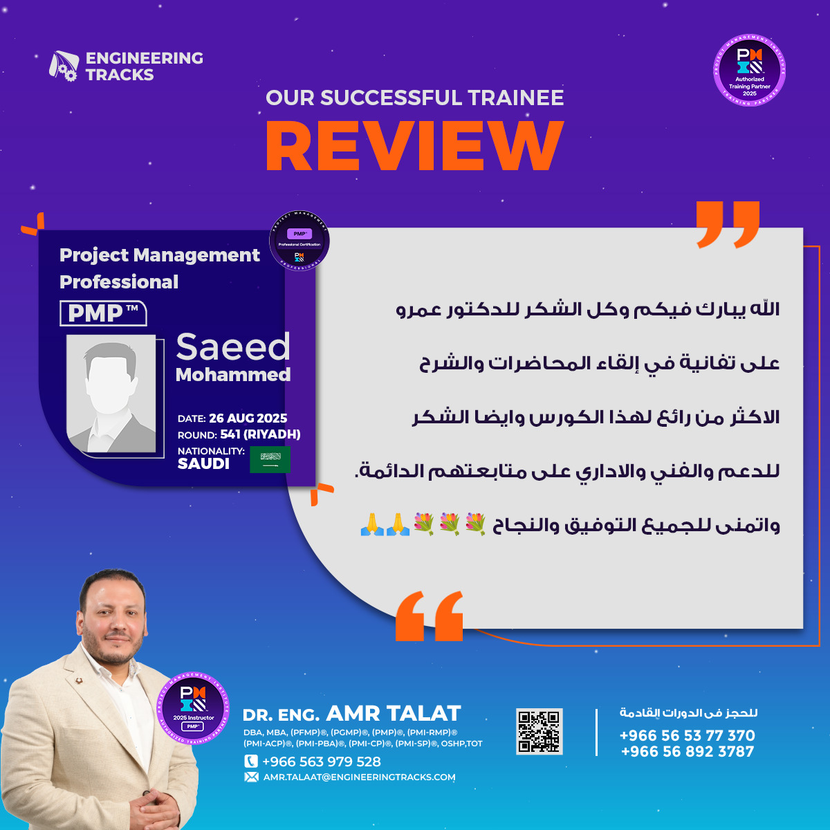 آراء المتدربين الكرام بعد النجاح في اختبار شهادة #إدارة_المشاريع_الإحترافية #PMP بعد حضور دورتنا المعتمدة من معهد #PMI 

رأيكم وسام أفتخر به، كل التوفيق لجميع المتدربين الكرام، وفي انتظار المزيد من الانجازات قريبًا بمشيئة الله🙏🏻
-------
 يمكنك أيضاً الإلتحاق بدوراتنا القادمة
