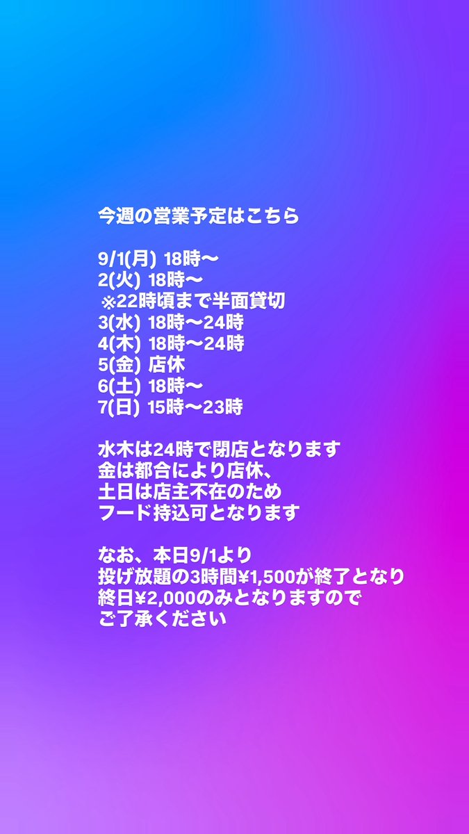 今週の営業予定をどどん！
本日よりダーツライブ3SEが導入となります！
それに伴い、投げ放題の3時間¥1,500は終了、終日¥2,000のみとさせていただきますのでご了承ください🙇‍♂️