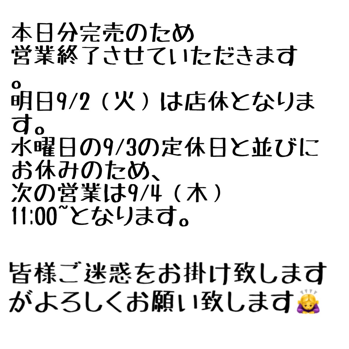 また木曜日の9/4から通常営業となります！
よろしくお願い致します☺️🙏