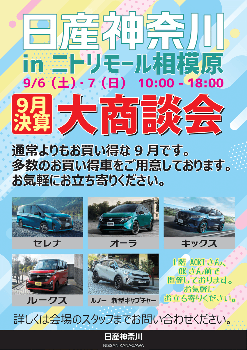 展示会情報】 今週末の外部展示会は… 🎈日産神奈川 in ニトリモール