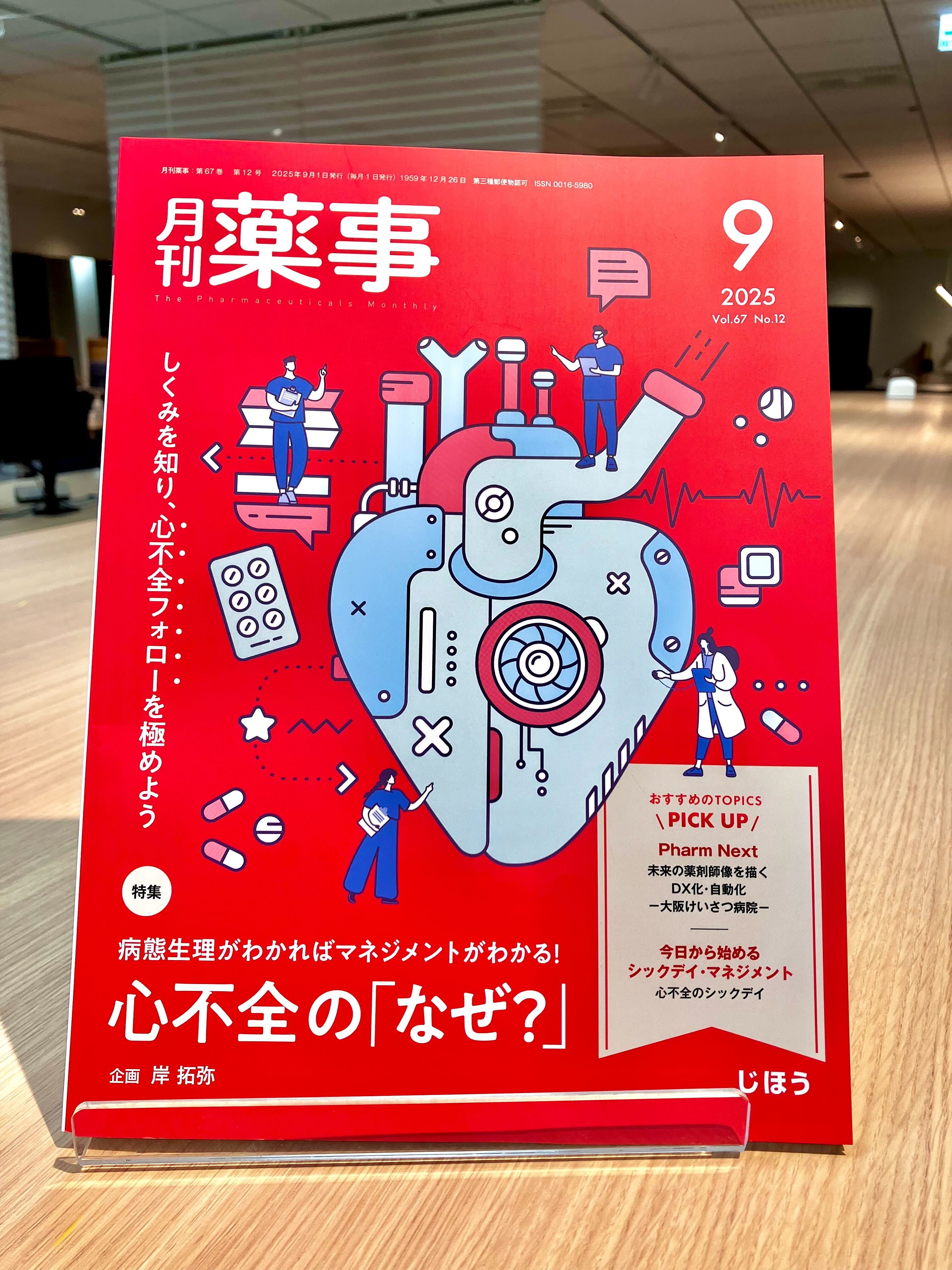 じほう 月刊薬事編集部 on X: 
