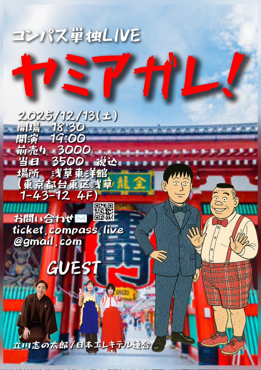 コンパス中島和彦 (@compassnakajima) on Twitter photo コンパス単独ライブ【ヤミアガレ!】
2025/12/13(土)
開場18時半 開演19時
前売り3000 当日3500
浅草東洋館
予約.お問い合わせ
ticket.compass.live@gmail.com
tiget.net/events/402568
TIGET、メール、どちらからの予約でも構いません!お支払いは全て当日になります。宜しくお願いします! コンパス単独ライブ【ヤミアガレ!】
2025/12/13(土)
開場18時半 開演19時
前売り3000 当日3500
浅草東洋館
予約.お問い合わせ
ticket.compass.live@gmail.com
tiget.net/events/402568
TIGET、メール、どちらからの予約でも構いません!お支払いは全て当日になります。宜しくお願いします!