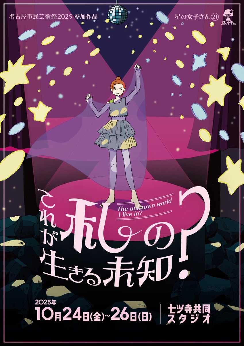 星の女子さんの舞台公演『 これが私の生きる未知？
-The unknown world I live in?- 』のポスターイラストを担当させていただきました。

作・演出 : 渡山博崇さん
フライヤーデザイン：柊まふゆさん

日時 : 10/24-10/26
場所 : 七ツ寺共同スタジオ
名古屋市民芸術祭2025参加作品