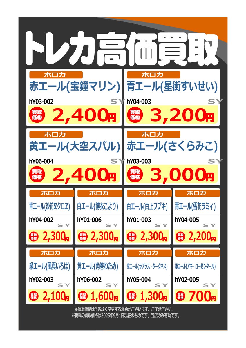 #ホロカ 
🔥高価買取情報📷 

SYのキャラクターエールが大変不足しています😭

１枚からでもぜひお持ち込みください！