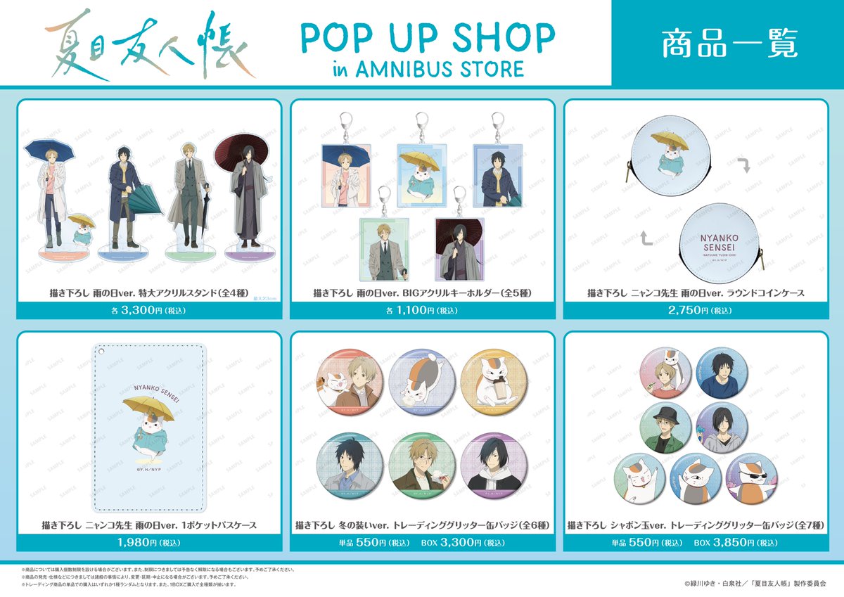 【購入制限のご案内②】#夏目友人帳
「『夏目友人帳』 POP UP SHOP」にて
9/13以降の期間中、下記の通り購入制限を設けさせていただいております。

▼１会計につき
・トレーディング商品：BOX3箱まで、単品は20個まで
・単品商品：同アイテム3個まで
詳細⇒store.amnibus.com/natsume-magnet…
