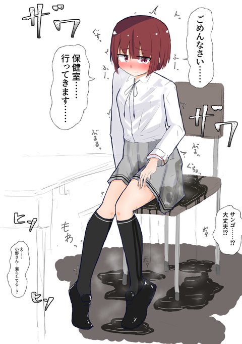 リクエスト②
小野サンゴちゃん(夏コミのキャラ)
授業中おもらし 