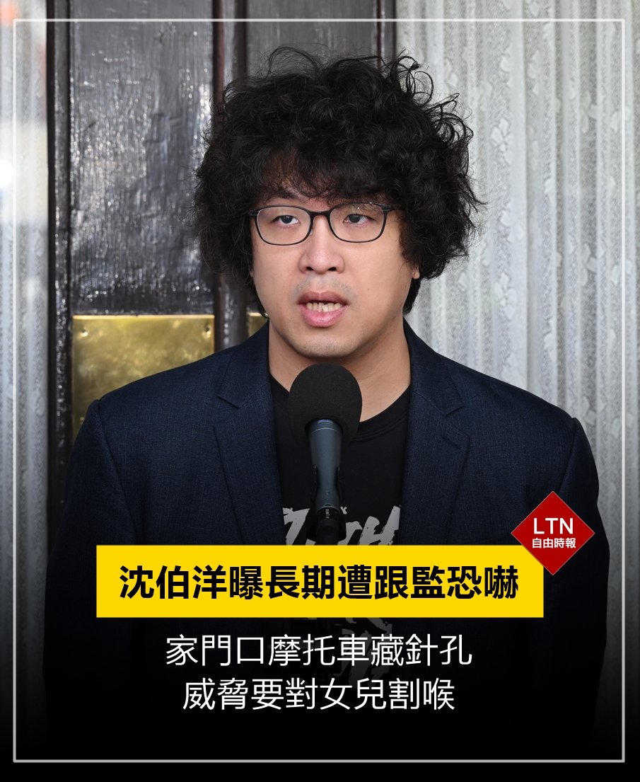 ltntw's tweet photo. 在台灣，政治人物卻要遭受安全威脅，太可怕了！
 
圖文報導：https://t.co/xIp6tsZw6K
 
#沈伯洋 #Taiwan #台湾 https://t.co/N55IUF1vTA