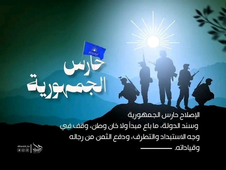 #الإصلاح حارس الجمهورية وسند الدولة، ماباع مبدأ ولاخان الوطن، وقف في وجه الاستبداد والتطرف، ودفع الثمن من رجاله أفراد وقيادة لأجل الوطن.
#اصلاحيون_على_العهد.