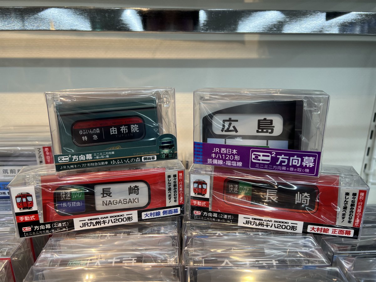 グッズ入荷のご案内】 ミニミニ方向幕が一部再入荷しました！ また新作