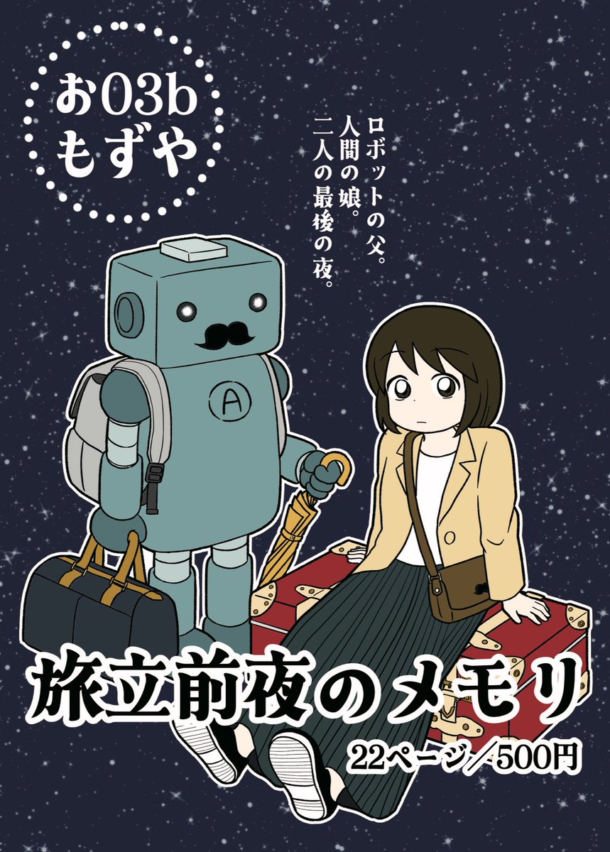 美術館デート後の男女の漫画(2/2)
おわり

【📢お知らせ】
9/7日曜のコミティアで
漫画本を頒布します!(4枚目の画像)

人間とロボットの親子が迎える
最後の夜のお話です。
ニヤリと笑えて
最後はウルっとくる…はず。
ぜひ読んでみてください☺️

お品書きと試し読みは
リプ欄↓ 