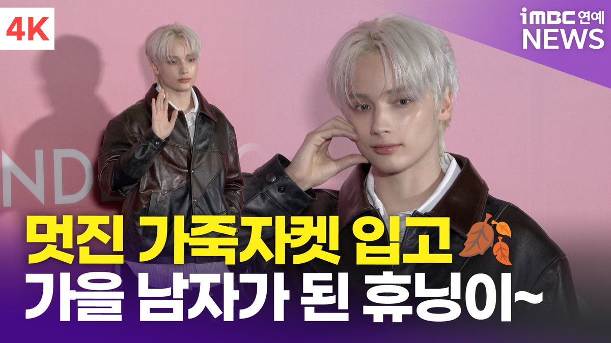 [4K] TXT 휴닝카이, 가죽자켓 입고 가을남자가 돼..🍂 | HUENINGKAI 서울패션위크 '앤더슨벨' 포토월 
#휴닝카이 #투모로우바이투게더 #TXT #HUENINGKAI #TOMORROW_X_TOGETHER #서울패션위크 #SeoulFashionWeek #2026SFW #포토월 #엔더슨벨 #AnderssonBell 

⬇️영상 Click Plz⬇️