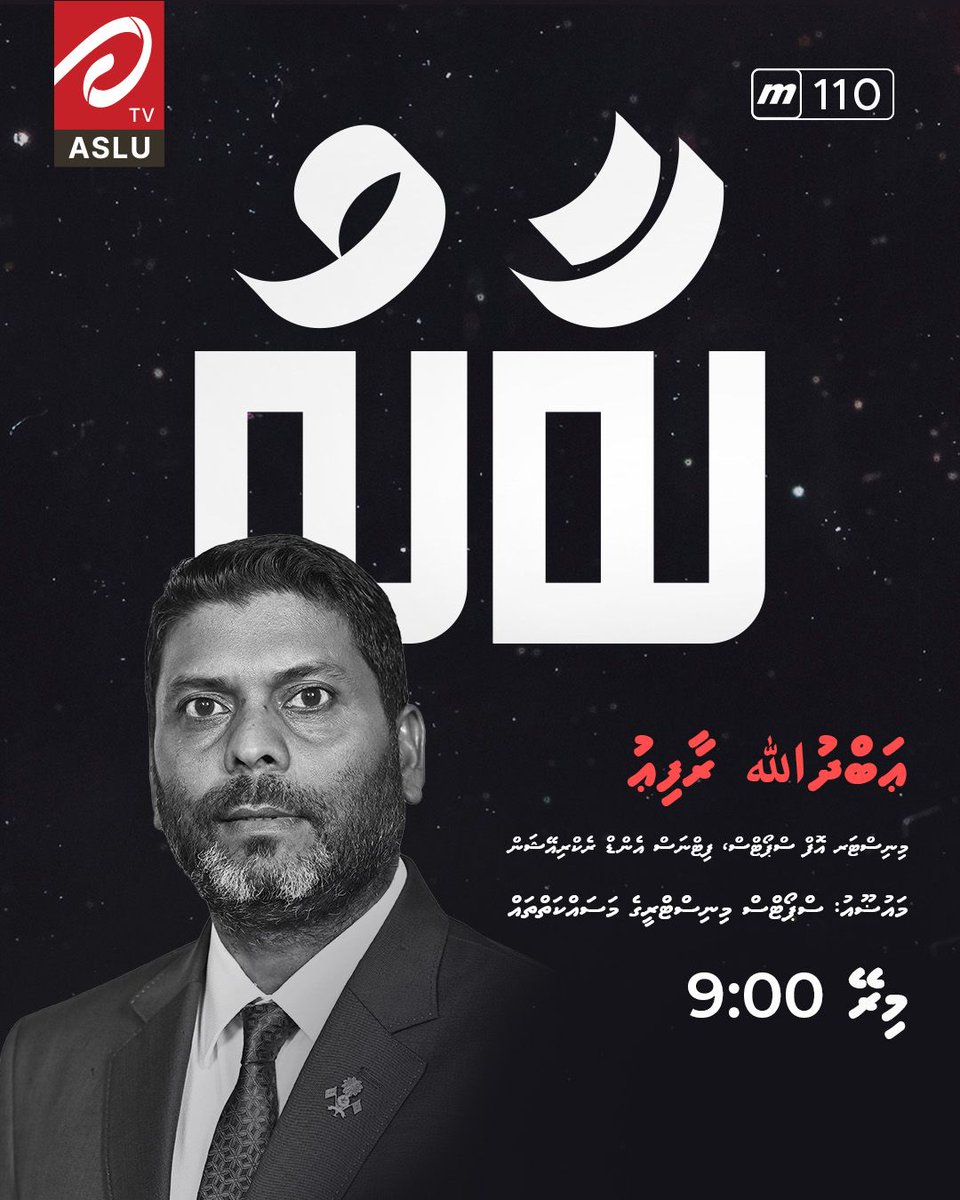 ބާބު މިރޭ 9 ޖަހާއިރު
ޢަބްދުﷲ ރާފިޢު / މިނިސްޓަރ އޮފް ސްޕޯޓްސް، ފިޓްނަސް އެންޑް ރެކްރިއޭޝަން 
މައުޟޫެއު: ސްޕޯޓްސް މިނިސްޓްރީގެ މަސައްކަތްތައް