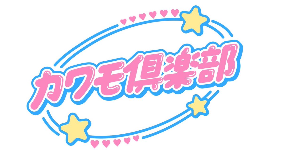 【お知らせ】
配信をご購入いただいた皆さま、ありがとうございました❗️

そして、カワモとメイメイ企画は #川面千晶 のソロユニットに生まれ変わります✨

それに伴い🎁カワモ倶楽部🎁に改名します😌

これからも面白い演劇をつくっていきますので、どうぞよろしくお願いいたします🙇‍♀️

#カワモ倶楽部