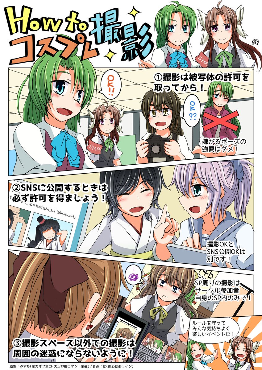 会場内では、条件はありますがコスプレが可能です。
興味がある方は、コスプレ参加概要確認の上事前登録をお願いいたします。

コスプレ撮影には、本部での登録が必要となっております
無料で登録できますので、規約を確認の上、お気軽に登録ください