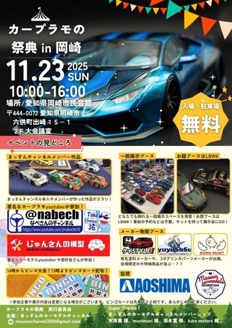 massun0032's tweet image. 【拡散で抽選プレゼント】
11/23日曜日、愛知岡崎で展示会
有名YouTuber、有名メーカー参加！
テーマはLBWK。一般展示コーナー、豪華プラモのビンゴあり。
10／31までにリツイートで、抽選で１名さまにプレゼント！詳細はコメント欄！
#まっすんカーモデルチャンネル展示会 #LBWK 
#アオシマ