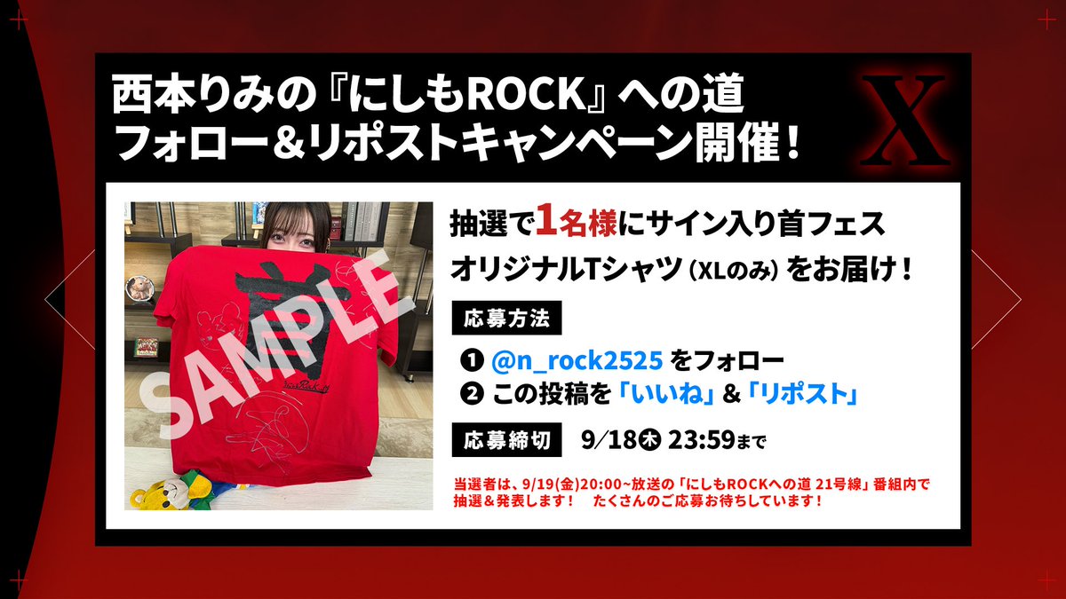 🎁フォロー＆リポストCP🎁
西本りみ「にしもROCKへの道」より抽選1名様に

🔥サイン入り首フェスTシャツ(XL)🔥
をプレゼント！

📌応募方法
1️⃣ <a href="/n_rock2525/">西本りみの『にしもROCK』への道＠次回：9/19（金）</a> をフォロー
2️⃣ この投稿を「いいね」＆「リポスト」

⏰応募締切
9/18(木)23:59

🎬当選者は、9/19(金)20:00~配信の番組内で抽選＆発表します！