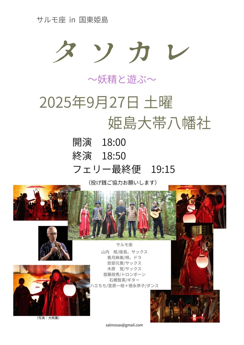 歴史ある小さな素敵な島、温泉もある国東の姫島。
大帯八幡宮に行きましょう。この機会にいかがですか。
サルモ座による「タソカレ」練り歩き公演 with 妖精