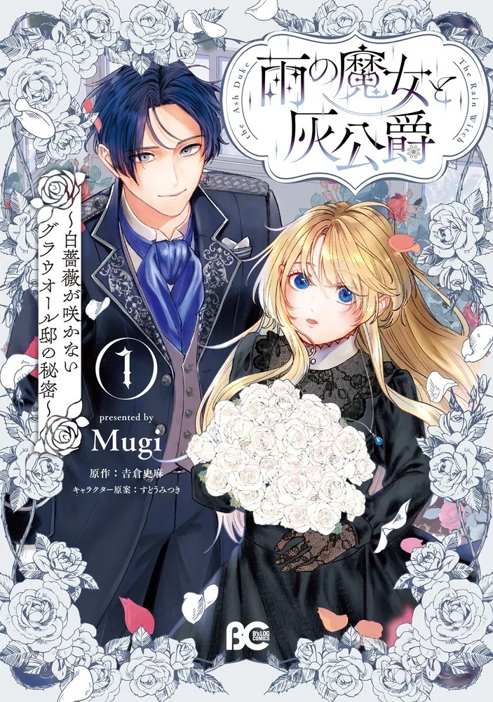 【しらす】雨の魔女と灰公爵 1 ～白薔薇が咲かないグラウオール邸の秘密～ 9/1発売】 『雨の魔女と灰公爵 1 ～白薔薇が咲かないグラウオール邸の