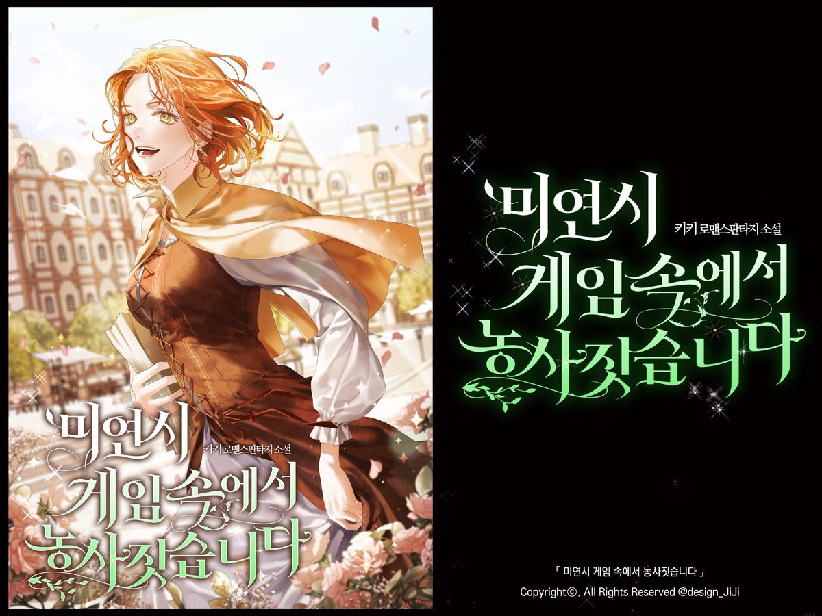 [타이포 외주]
키키 작가님의 <미연시 게임 속에서 농사짓습니다> 웹소설 타이틀을 작업했습니다.

👉page.kakao.com/content/673493…
📌포트폴리오: posty.pe/6oeely
#외주 #커미션