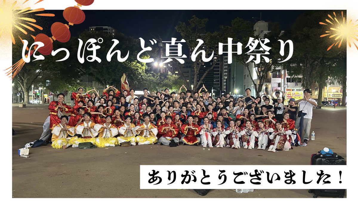 4351Kazamidori's tweet photo. 【御礼】

よさこいチームかざみどりは、
8/30、31に開催された「にっぽんど真ん中祭り」にて、『優秀賞』を受賞いたしました！

夢の大舞台で、皆さまの温かいご声援に包まれながら演舞できたこと、そしてこのような栄誉をいただけたこと、心から光栄に思います。

"心溢れる瞬を今"
それを体現できた舞台だったと胸を張って言えます。

関係者の皆さま、観てくださった皆さま、本当にありがとうございました！
全ての方に幸福が訪れますように！