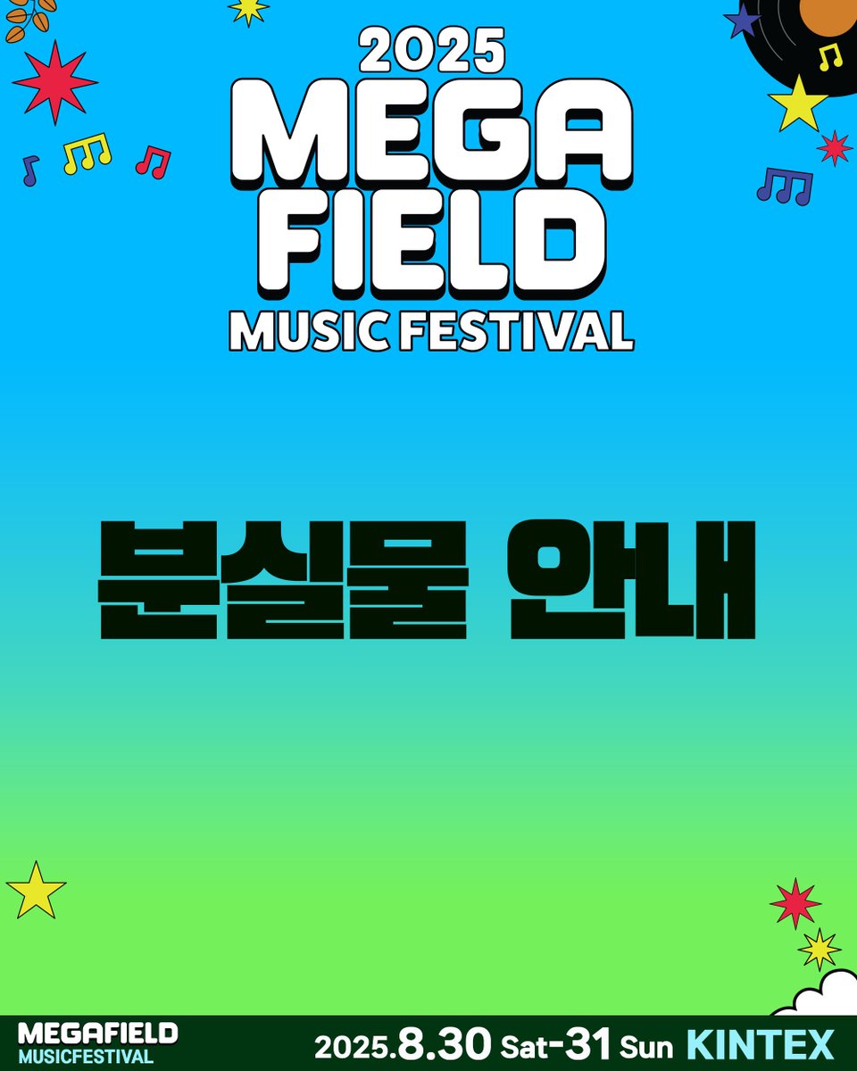 megafield's tweet image. [📣 메가필드2025 분실물안내]
8월30일~31일 양일에 걸쳐 습득된 분실물을 안내드립니다.

분실물 주인분께서는 3third_planet@naver.com 으로
&amp;lt;물품번호,성함,연락처,배송받을주소&amp;gt; 보내주시면 택배(착불)로 보내드립니다.

분실물 보관 일정 : 2025년 9월 5일(금)
배송일정 : 일괄배송 2025년…