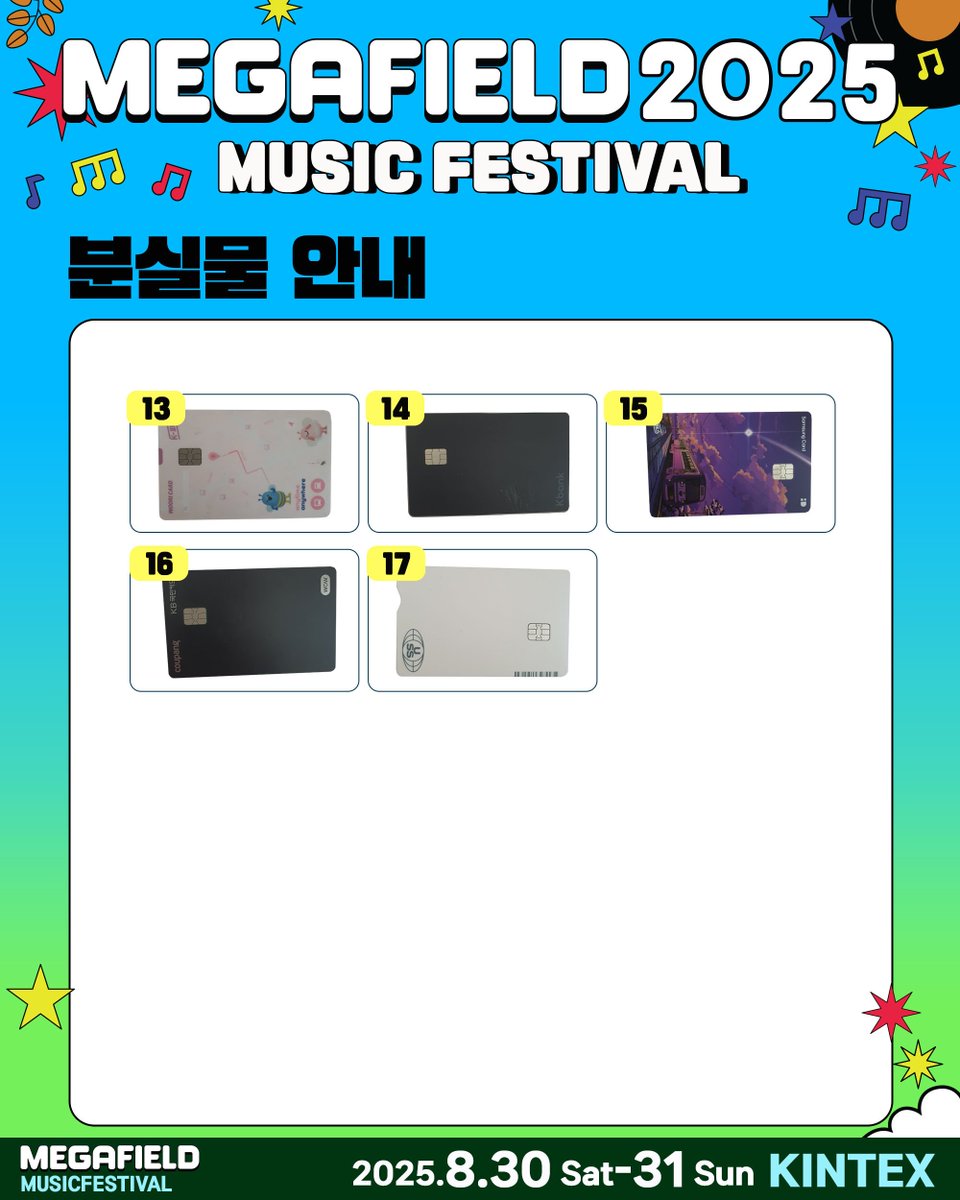 [📣 메가필드2025 분실물안내]
8월30일~31일 양일에 걸쳐 습득된 분실물을 안내드립니다.

분실물 주인분께서는 3third_planet@naver.com 으로
<물품번호,성함,연락처,배송받을주소> 보내주시면 택배(착불)로 보내드립니다.

분실물 보관 일정 : 2025년 9월 5일(금)
배송일정 : 일괄배송 2025년