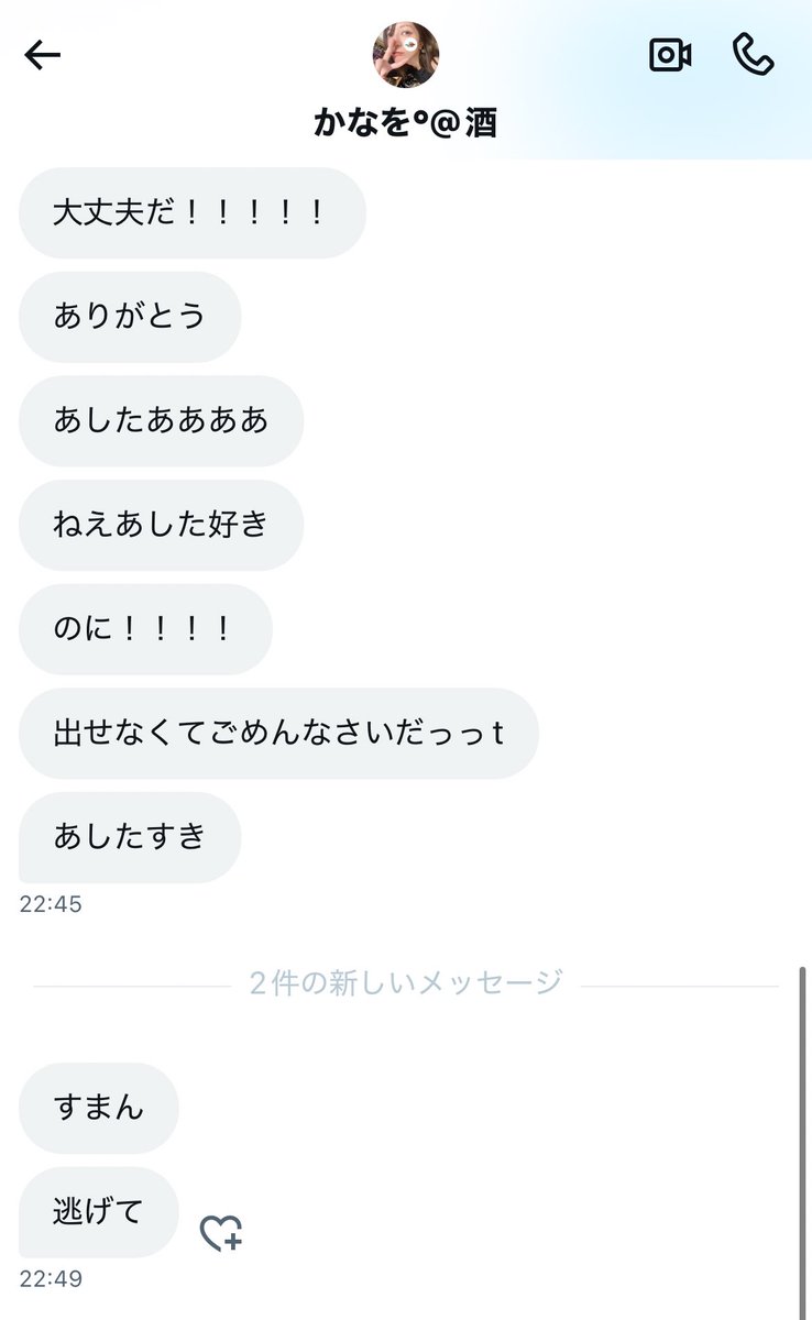 22:45の方が酒に乗っ取られた人格で22:49の人格がもうそろそろなくなりつつある本来のかなをさんの人格だな、コレ