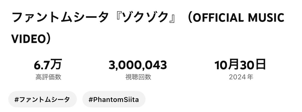 ピッタリは逃しちゃったけど
300万再生おめでとうございます🎊☆
 #ファントムシータ  #ゾクゾク
