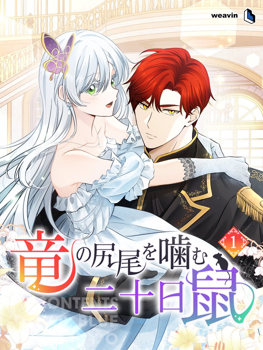 ✨1巻無料キャンペーン✨

#dブック にて
『 #竜の尻尾を噛む二十日鼠』単行本が1巻無料！
(9/17まで)

▼dブック
dbook.docomo.ne.jp/item/e7c60bbe8…

----------