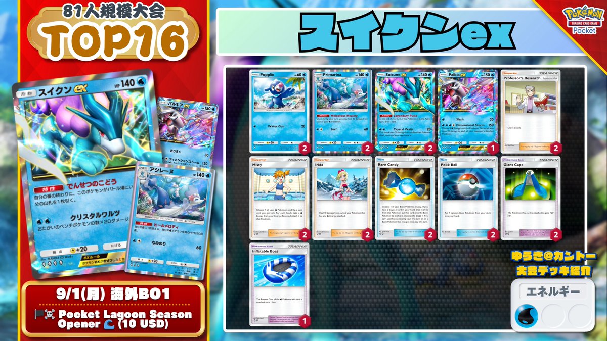 ポケポケ #デッキ紹介A4a 『スイクンex / アシレーヌ』 6勝2敗で9位